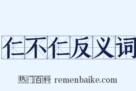 仁不仁反义词是什么意思的图片